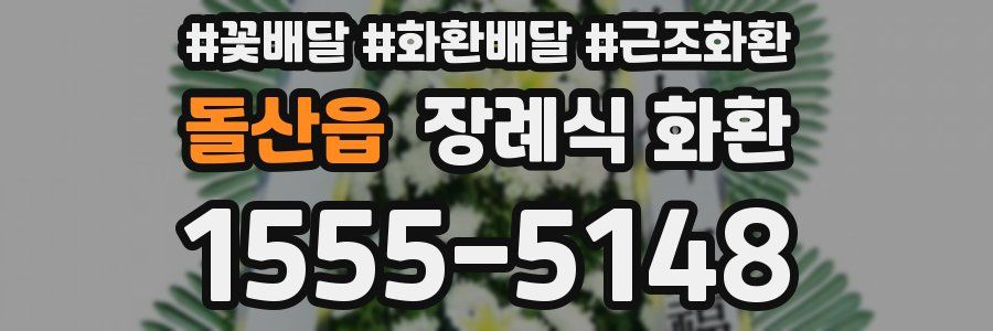 돌산읍 장례식 화환