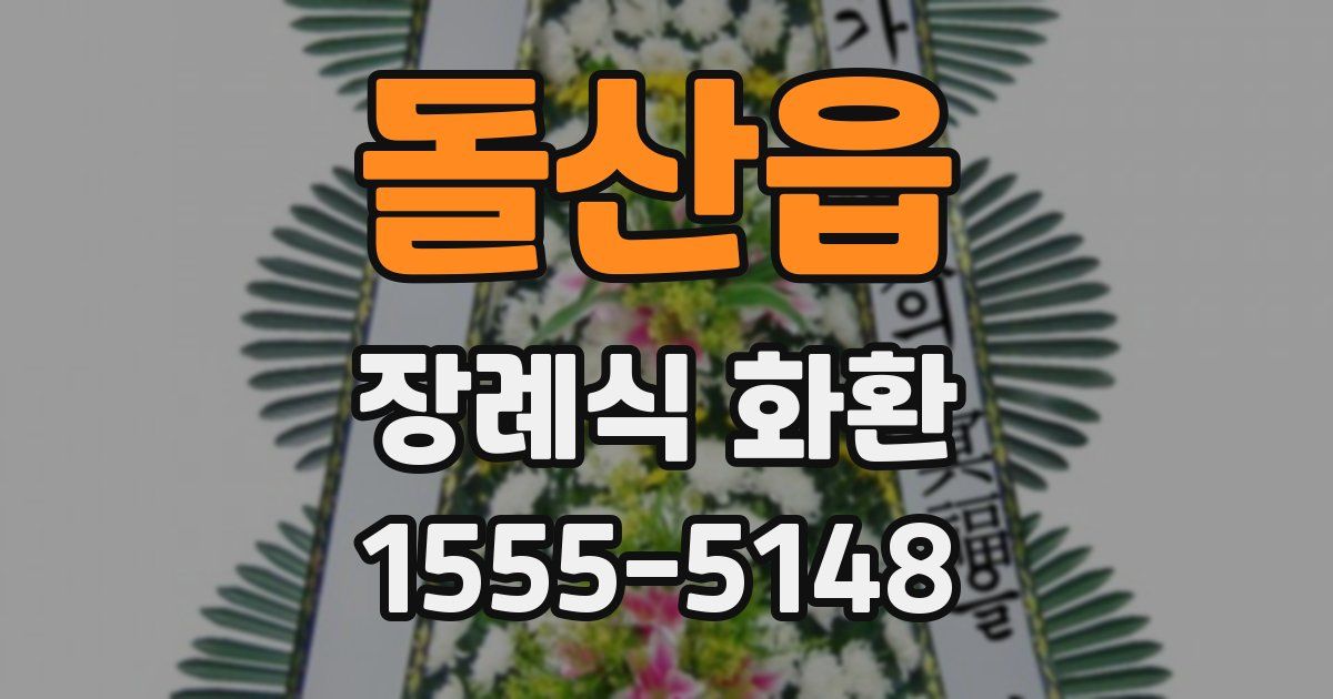 돌산읍 장례식 화환