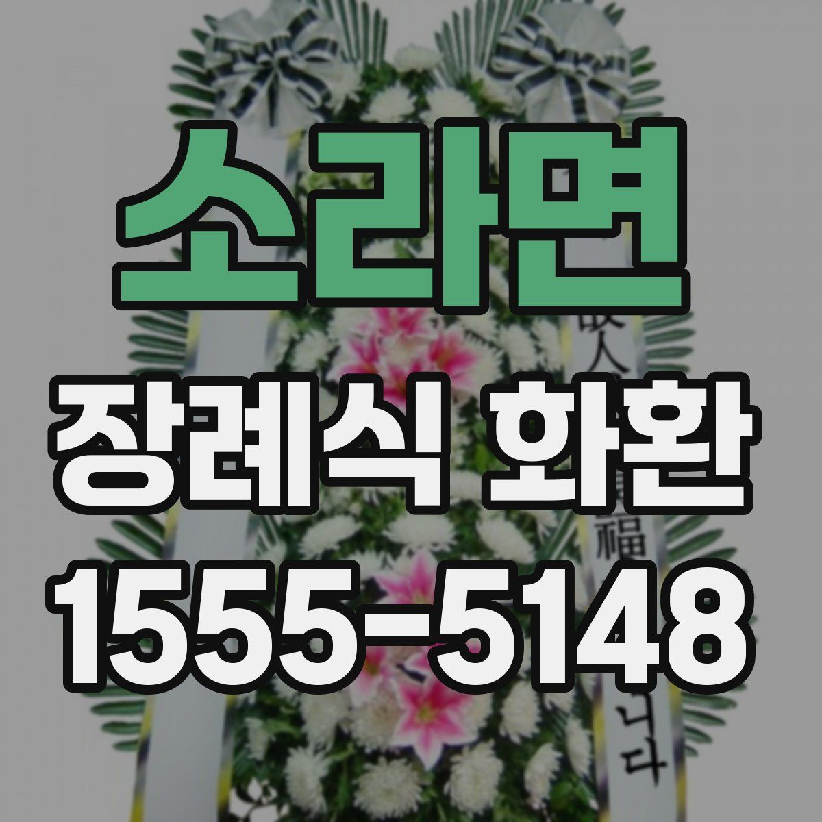 소라면 장례식 화환