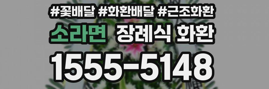 소라면 장례식 화환