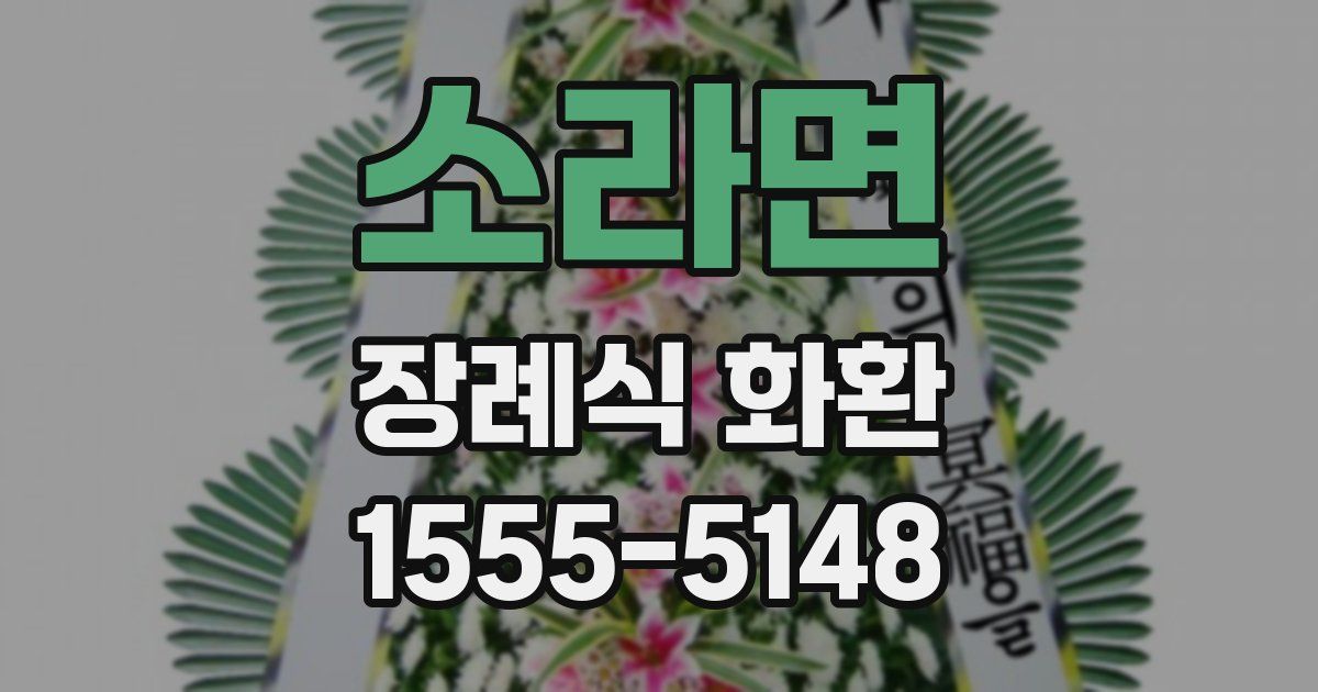 소라면 장례식 화환
