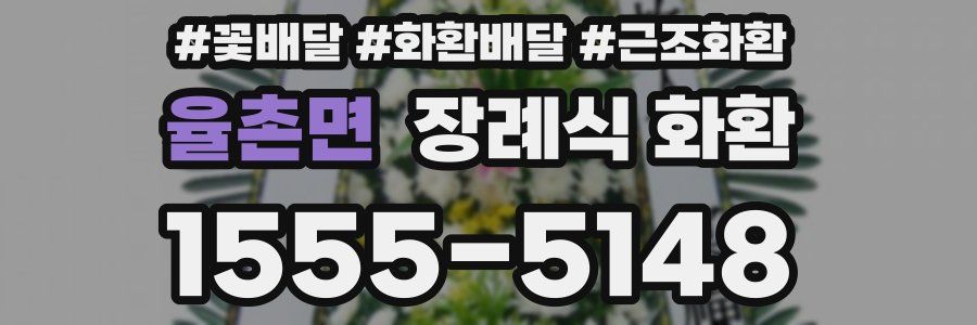 율촌면 장례식 화환