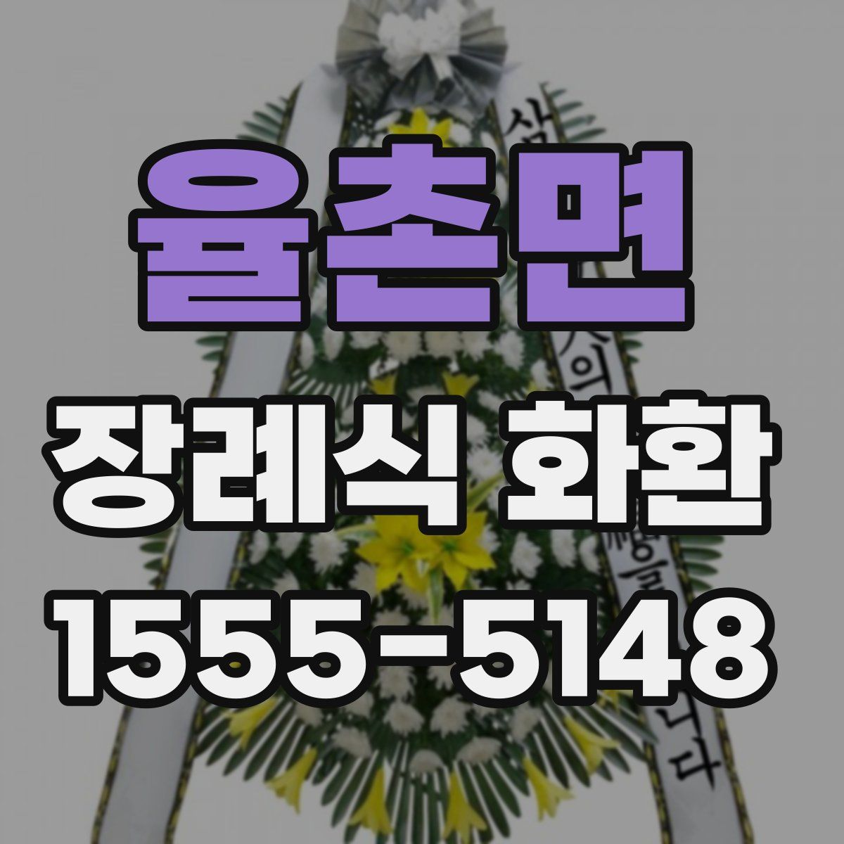율촌면 장례식 화환