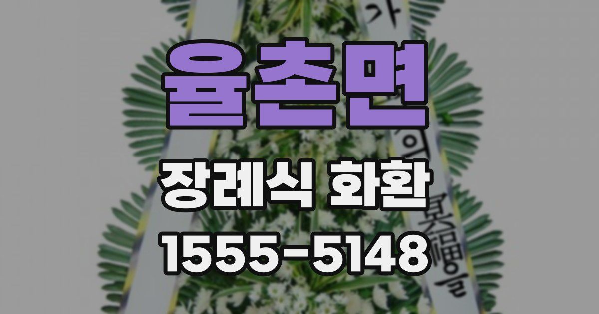 율촌면 장례식 화환