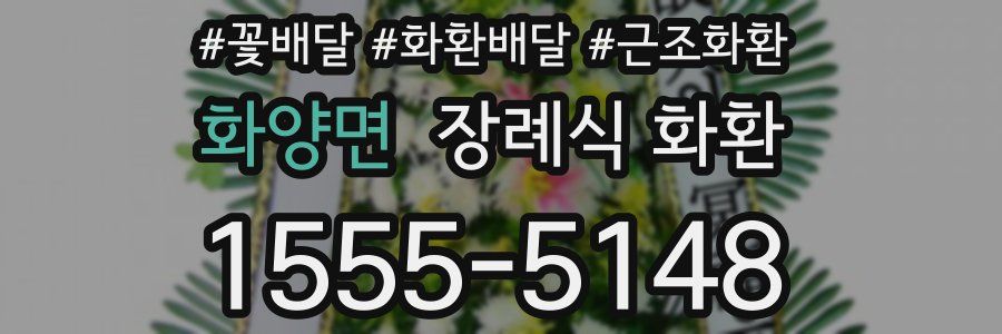 화양면 장례식 화환