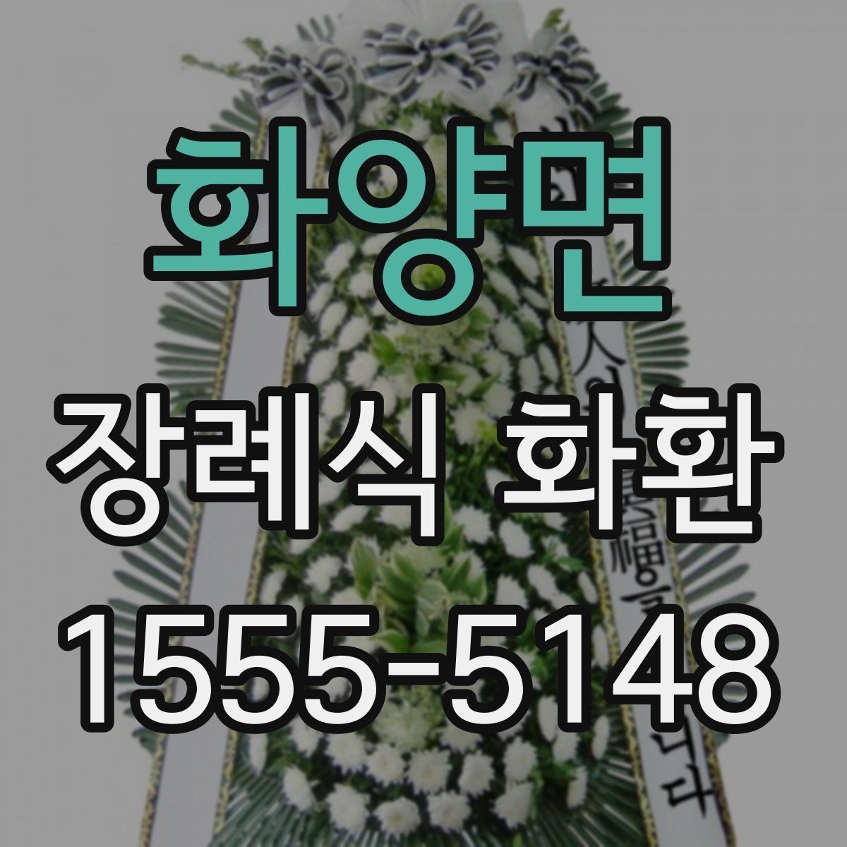 화양면 장례식 화환