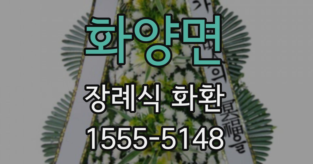 화양면 장례식 화환