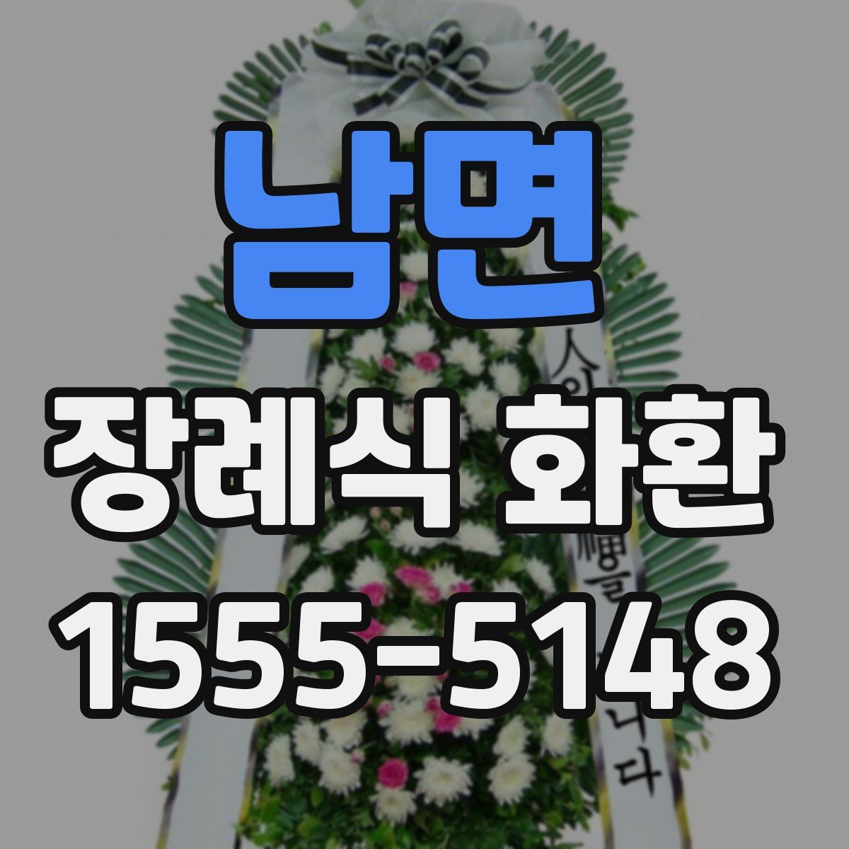 남면 장례식 화환