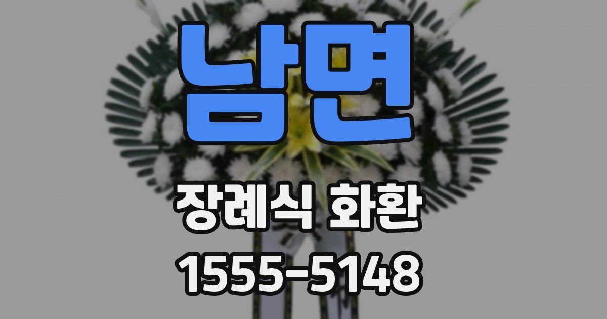 남면 장례식 화환