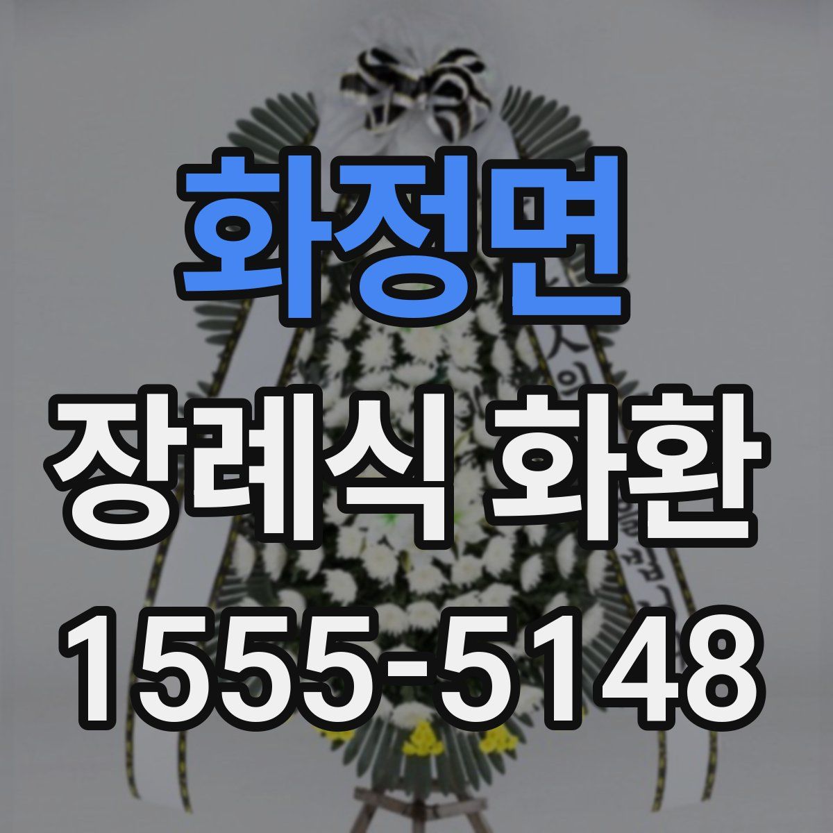 화정면 장례식 화환