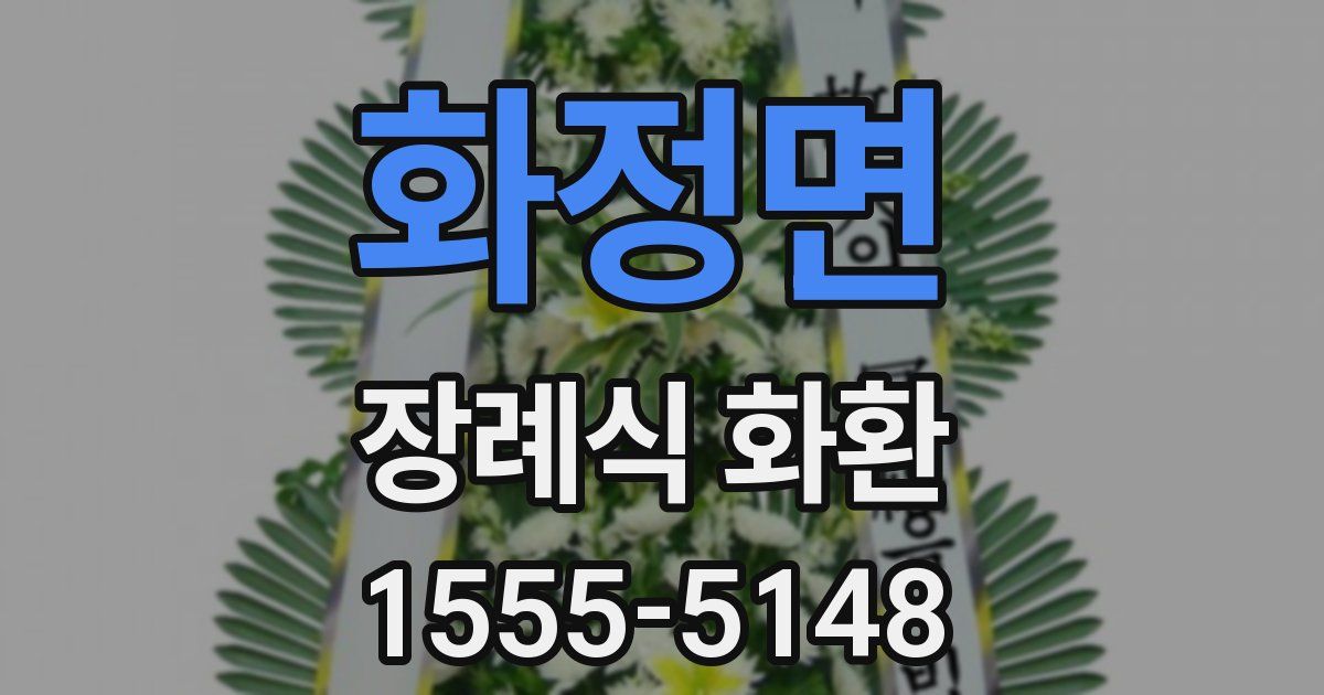 화정면 장례식 화환