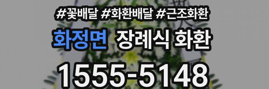 화정면 장례식 화환