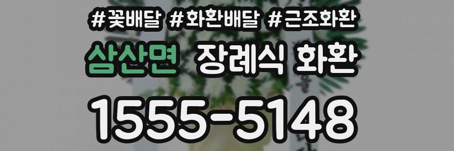삼산면 장례식 화환