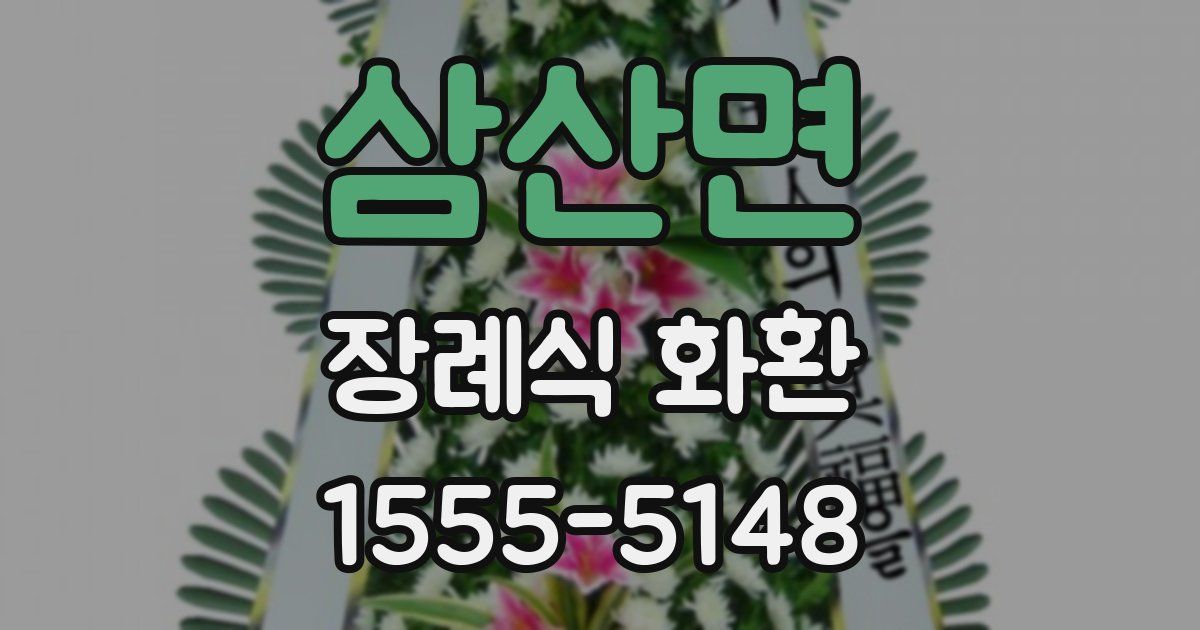 삼산면 장례식 화환