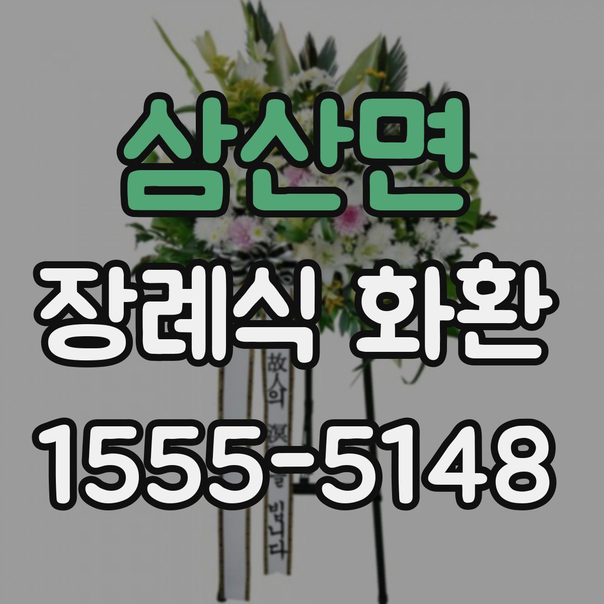 삼산면 장례식 화환