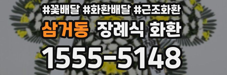 삼거동 장례식 화환