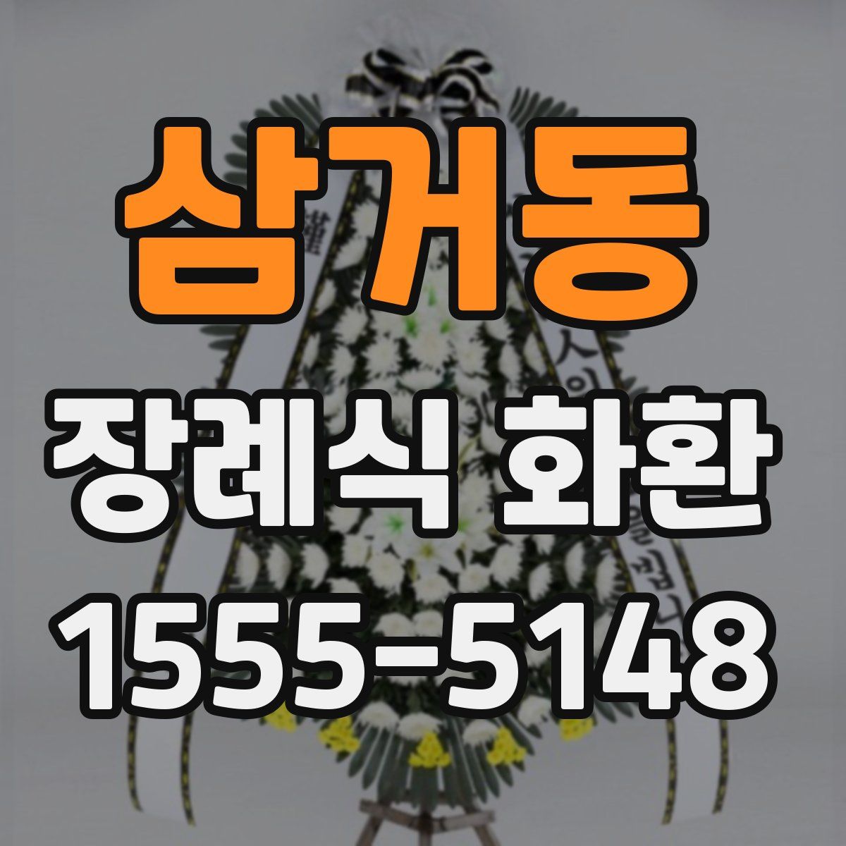 삼거동 장례식 화환