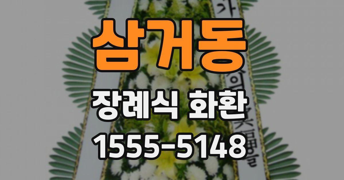 삼거동 장례식 화환
