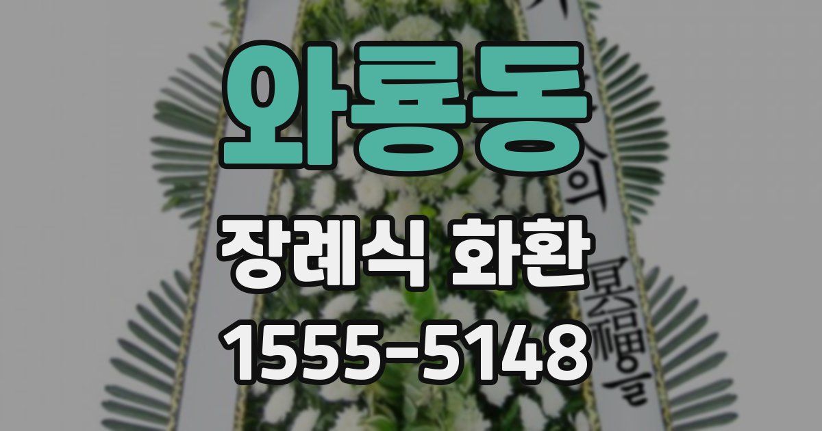 와룡동 장례식 화환