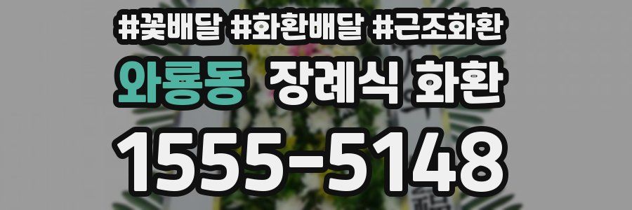 와룡동 장례식 화환