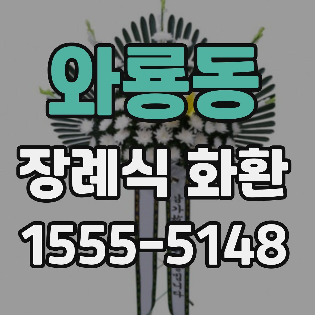 와룡동 장례식 화환