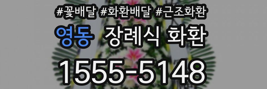 영동 장례식 화환