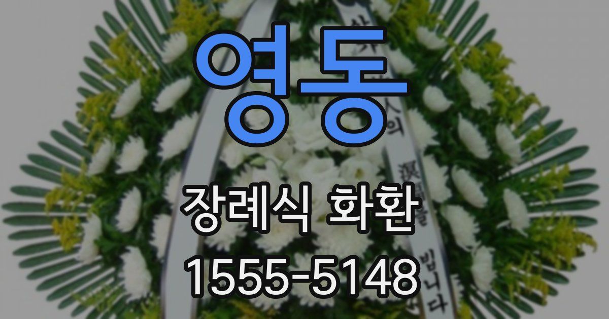 영동 장례식 화환