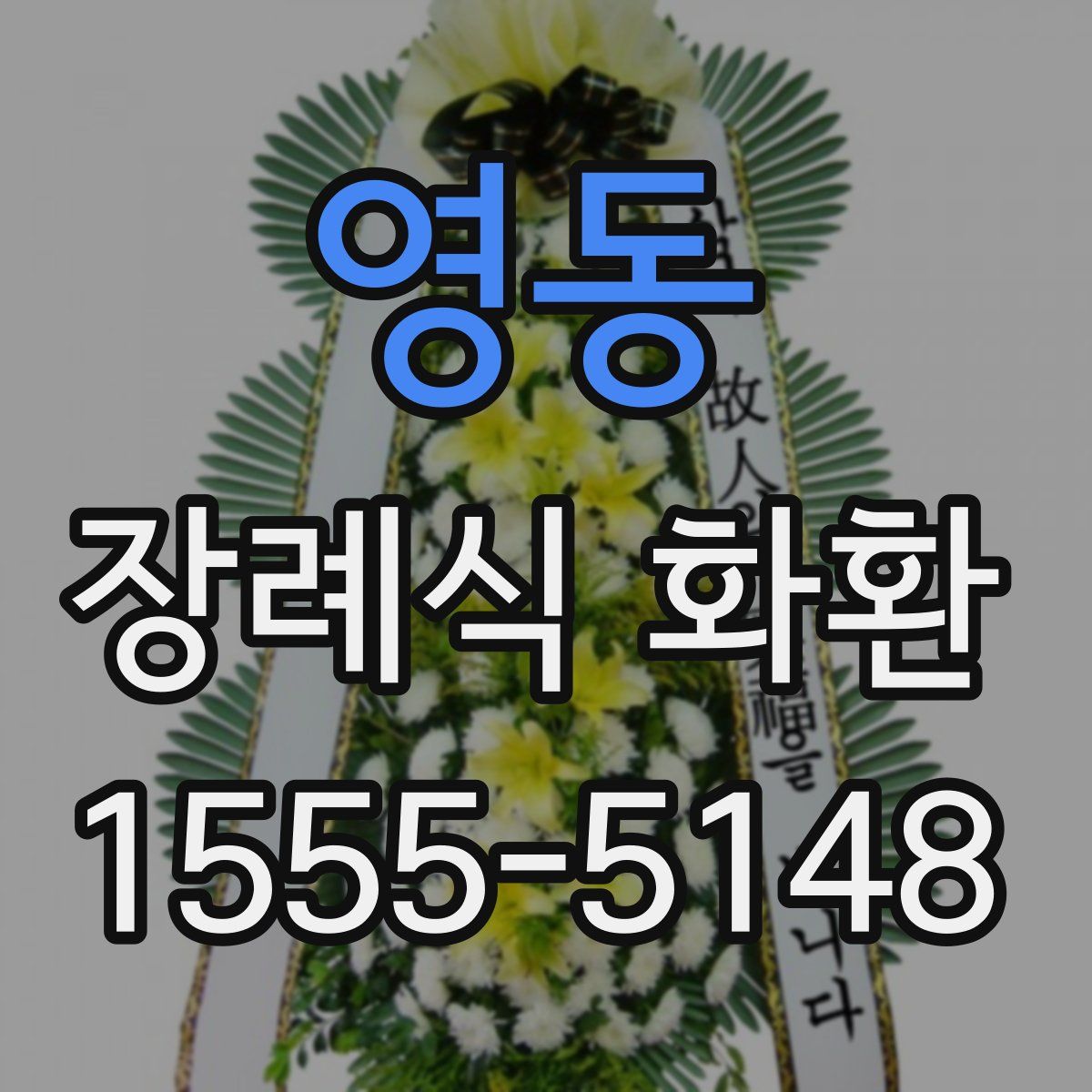 영동 장례식 화환