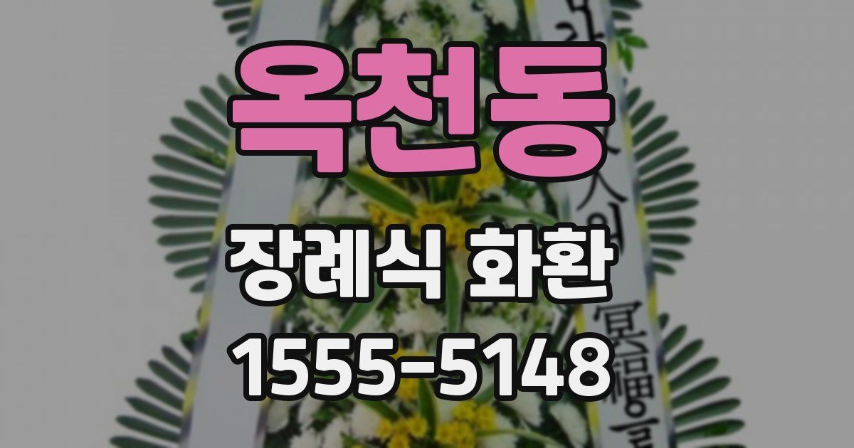 옥천동 장례식 화환