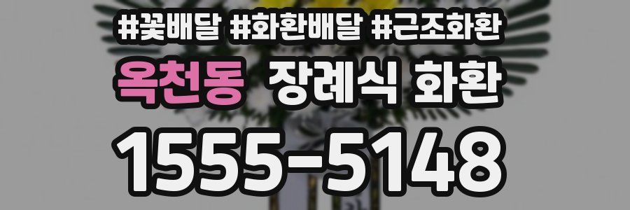 옥천동 장례식 화환