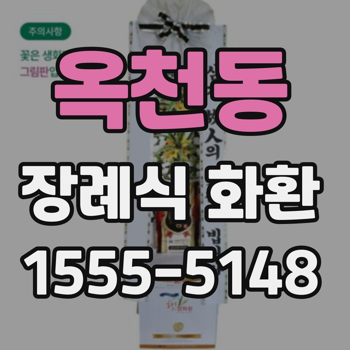옥천동 장례식 화환