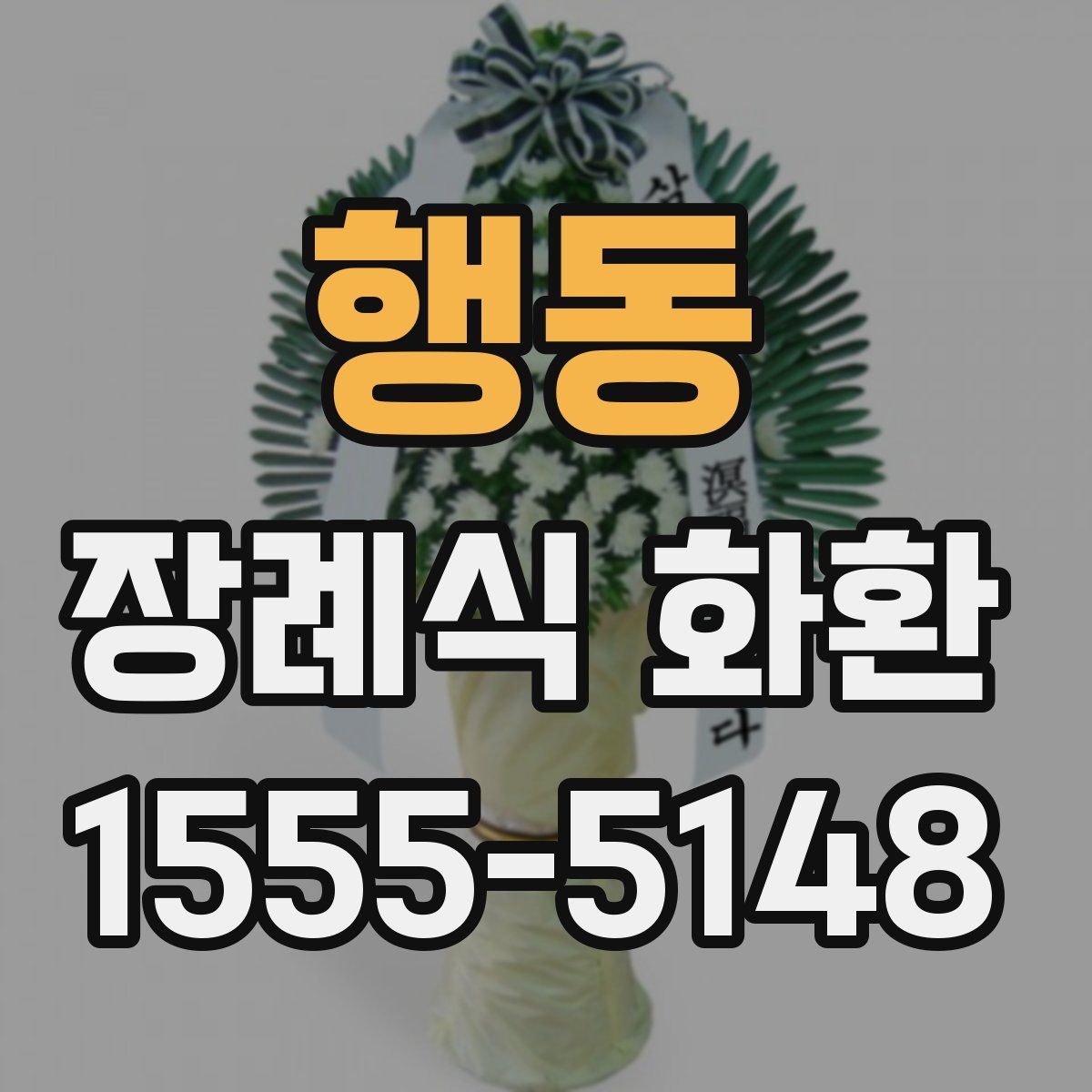 행동 장례식 화환