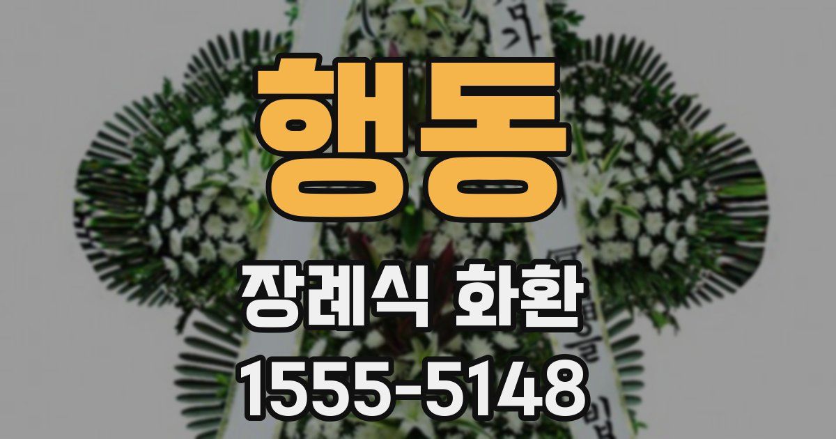 행동 장례식 화환