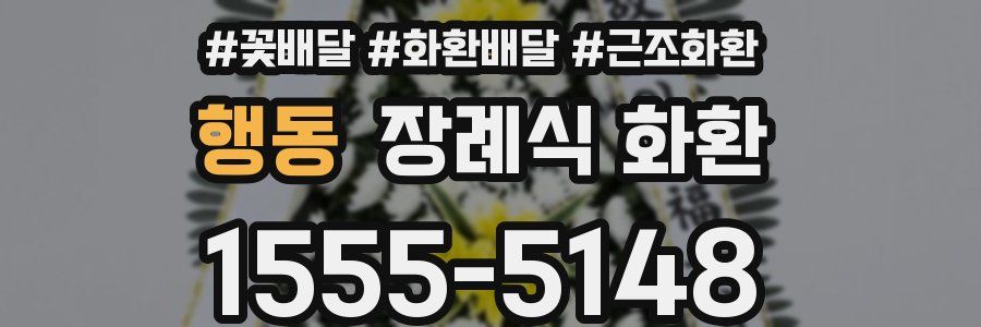 행동 장례식 화환
