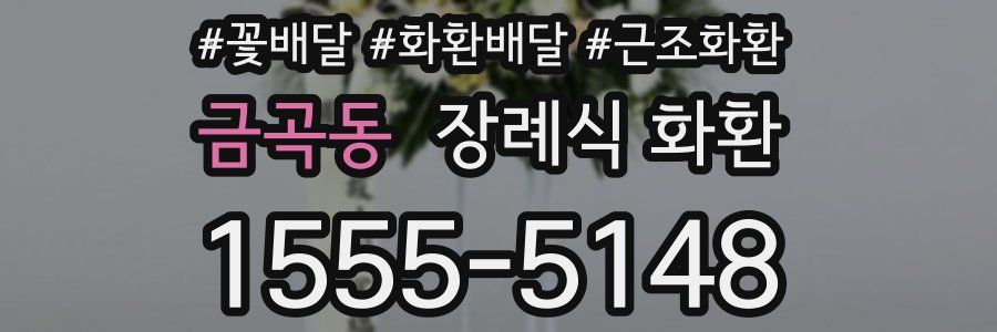 금곡동 장례식 화환
