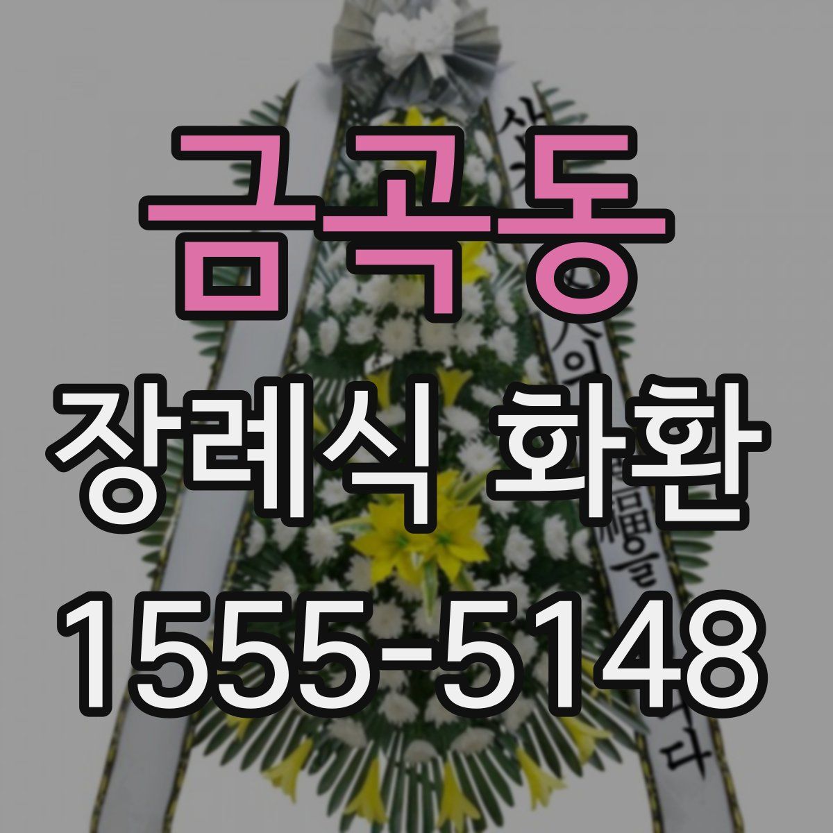 금곡동 장례식 화환