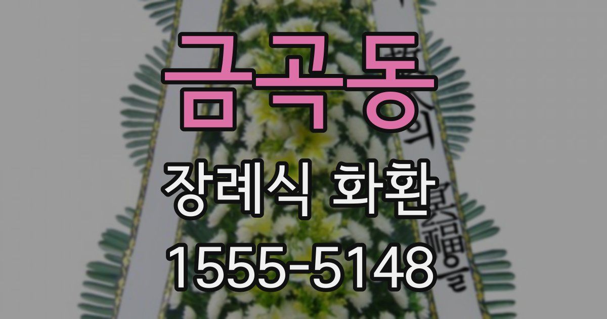 금곡동 장례식 화환