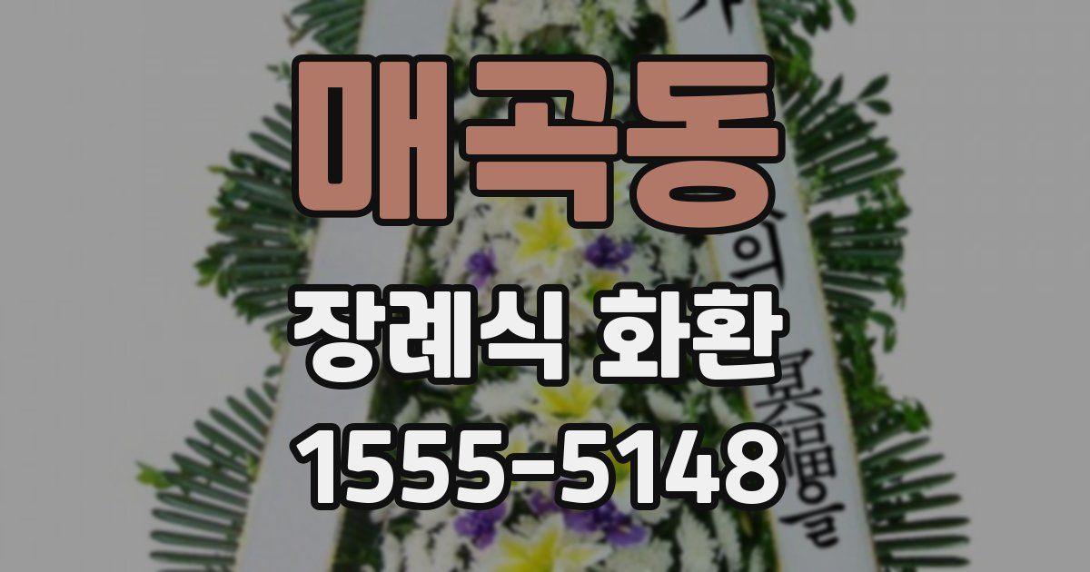 매곡동 장례식 화환
