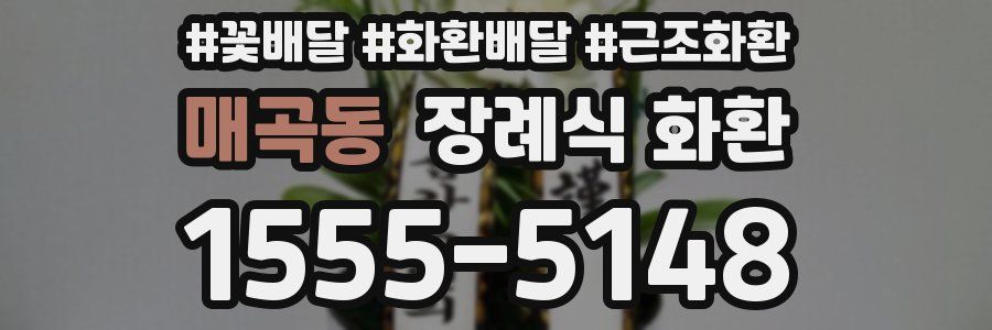 매곡동 장례식 화환