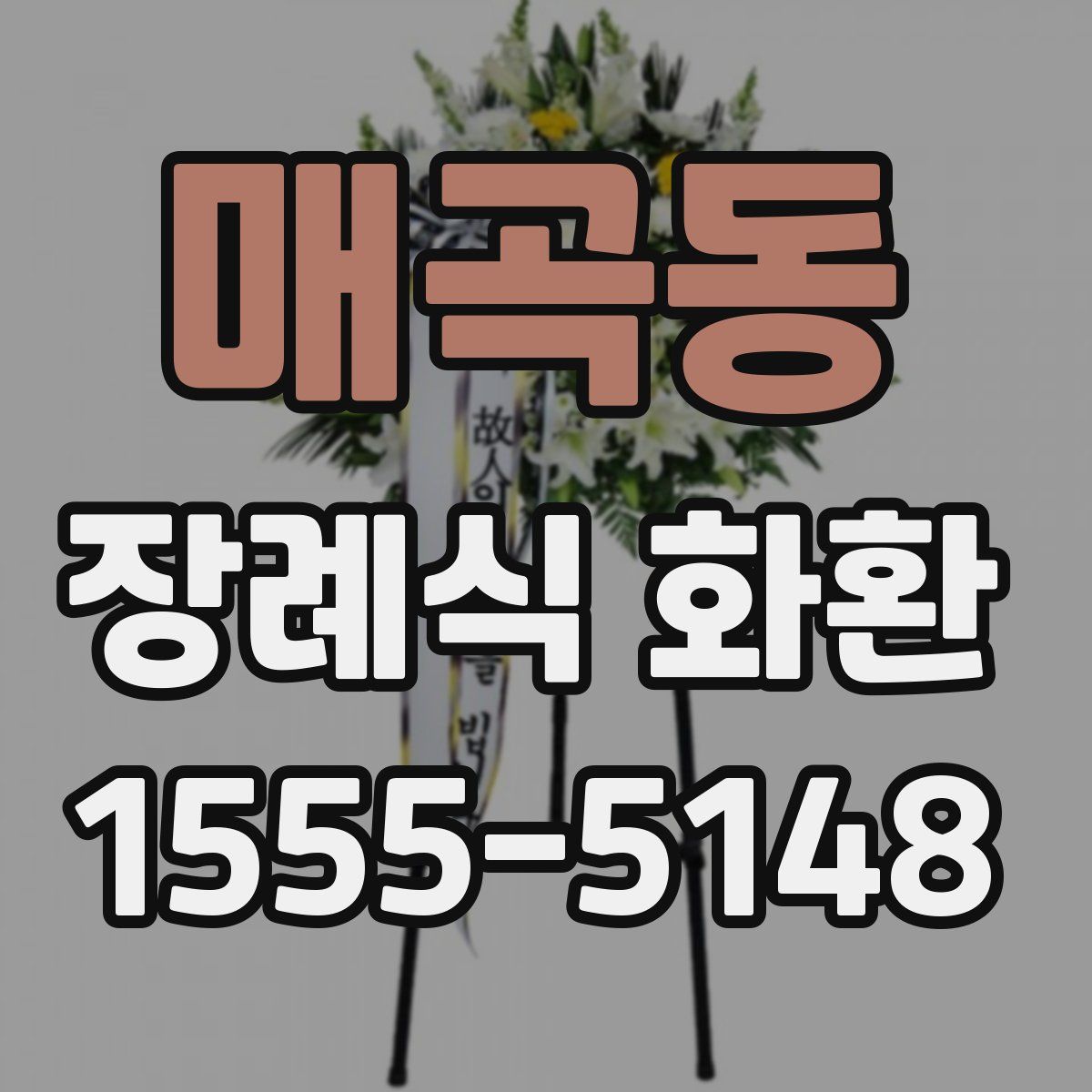 매곡동 장례식 화환