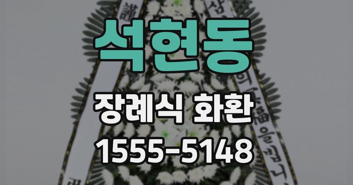 석현동 장례식 화환