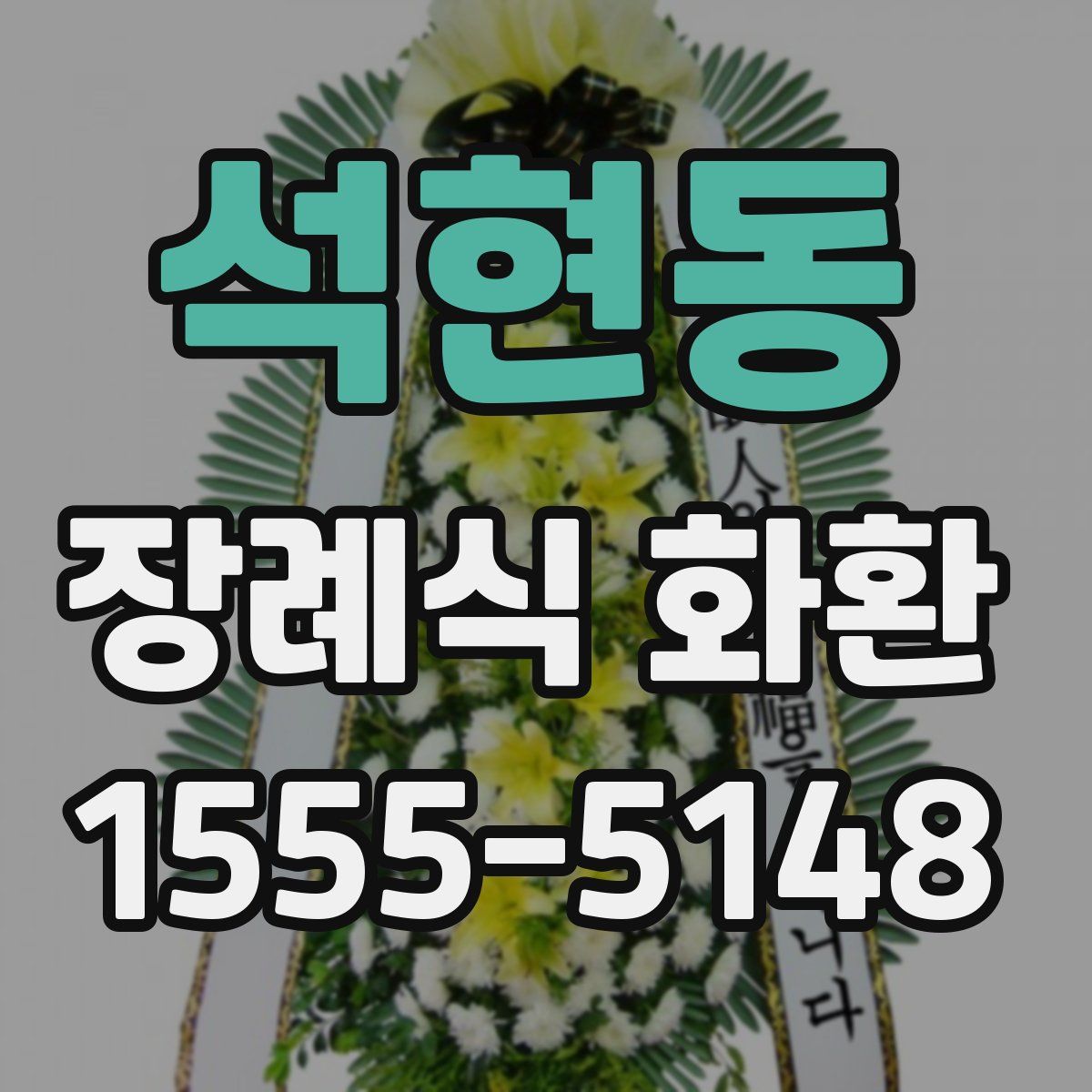 석현동 장례식 화환