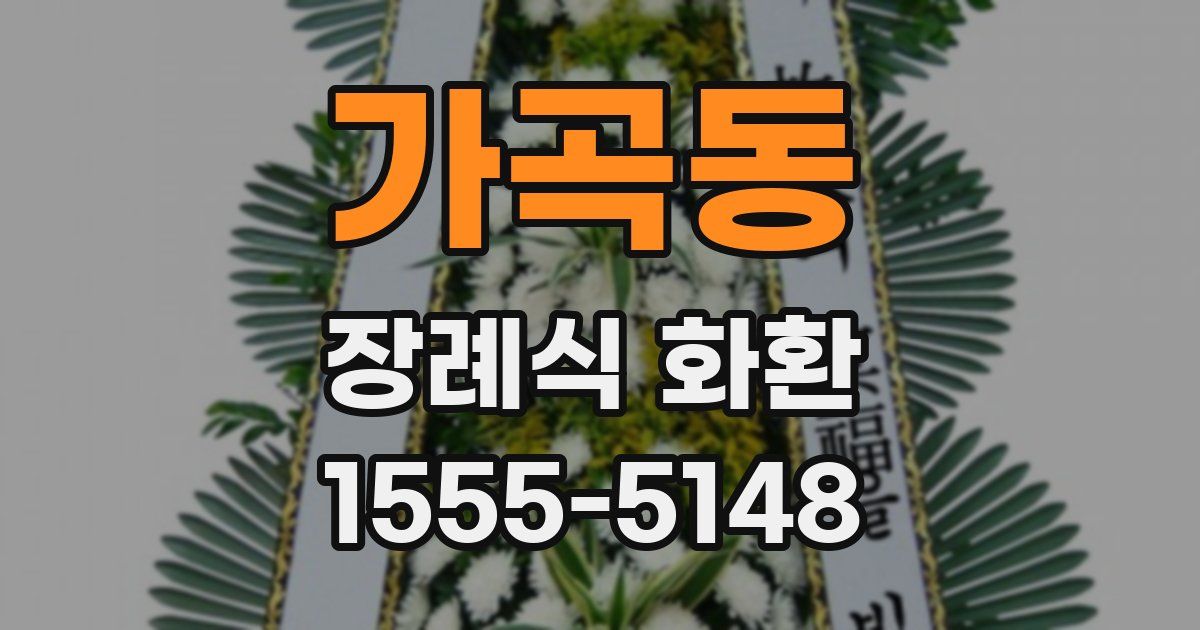 가곡동 장례식 화환