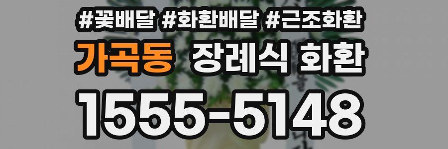 가곡동 장례식 화환