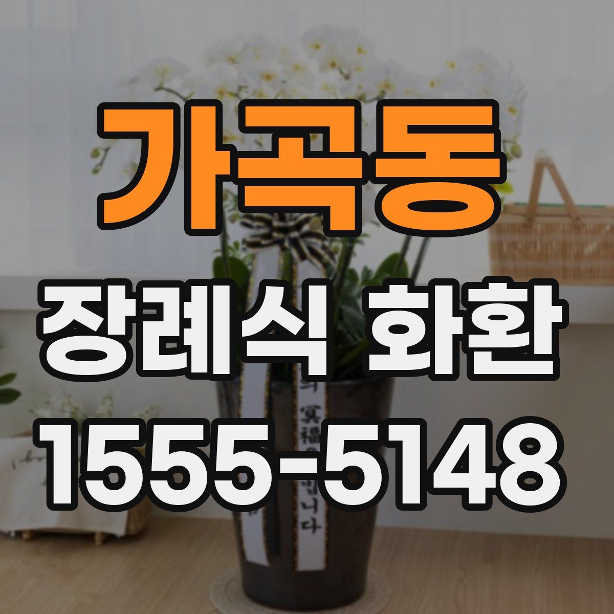 가곡동 장례식 화환