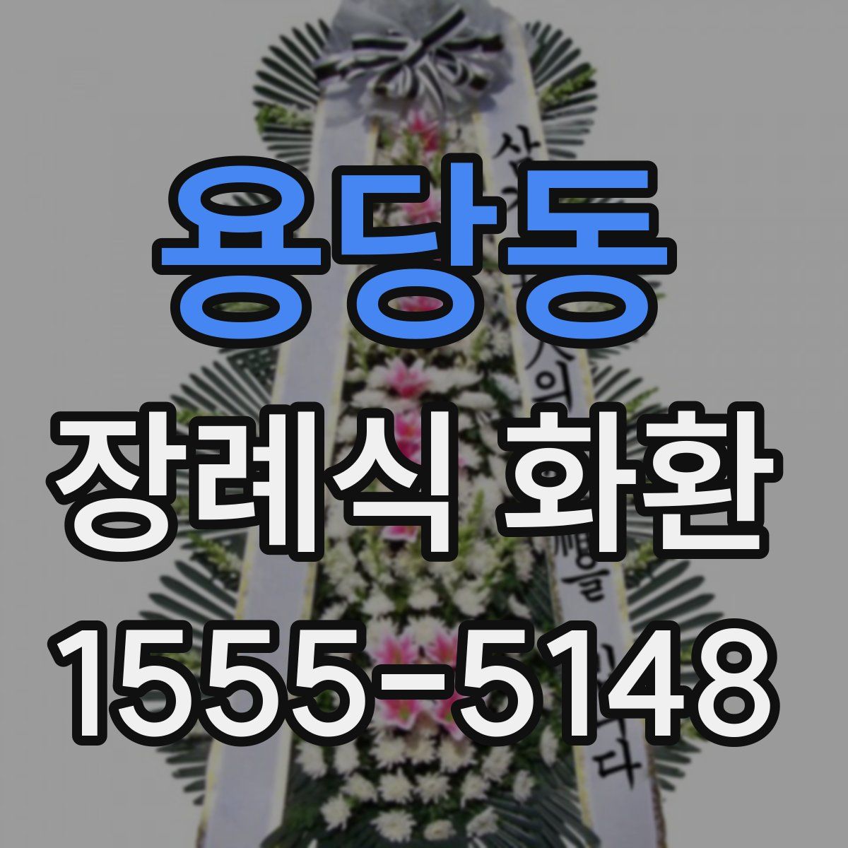 용당동 장례식 화환