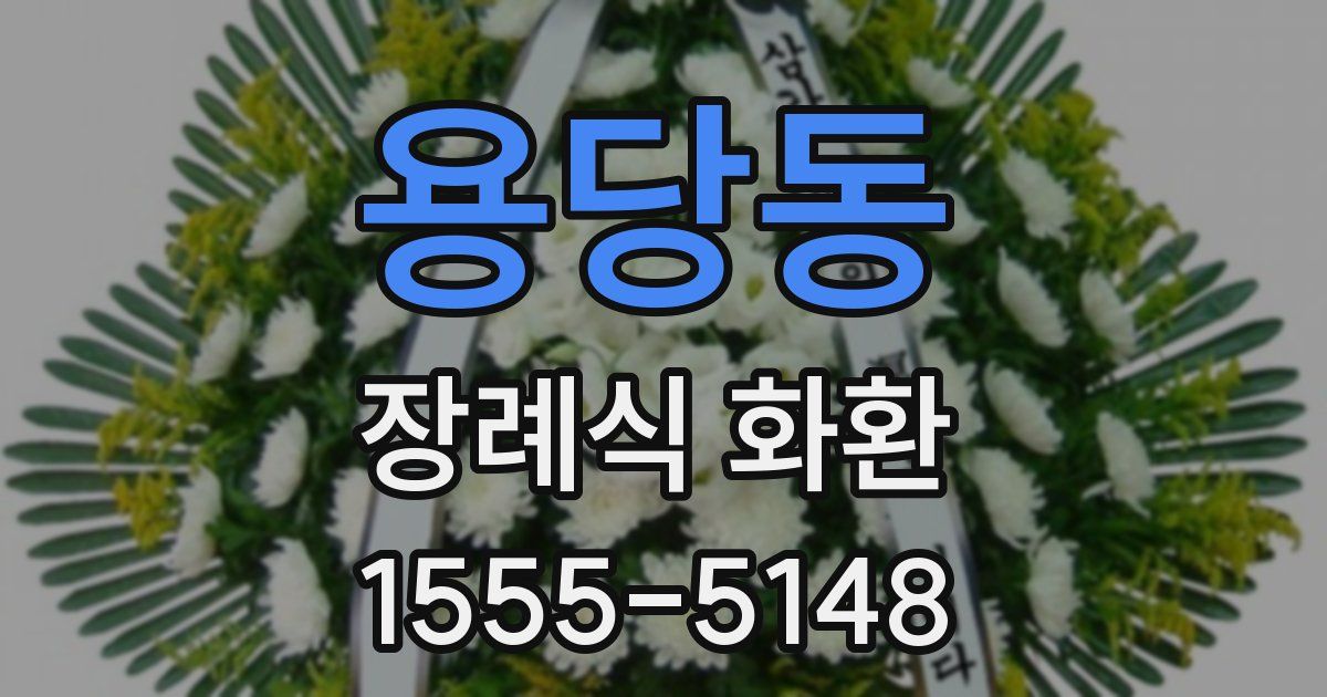 용당동 장례식 화환