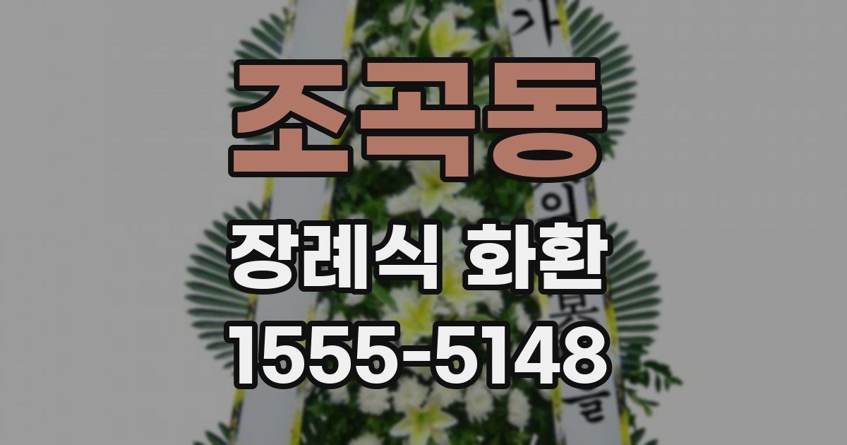 조곡동 장례식 화환