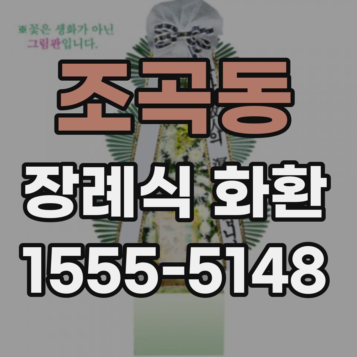 조곡동 장례식 화환