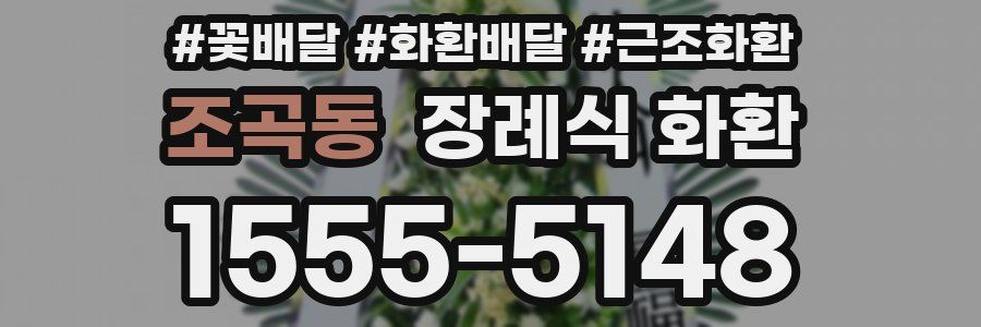 조곡동 장례식 화환